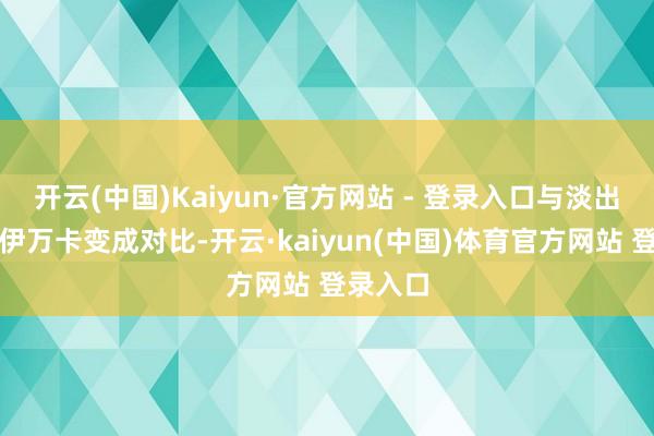 开云(中国)Kaiyun·官方网站 - 登录入口与淡出政坛的伊万卡变成对比-开云·kaiyun(中国)体育官方网站 登录入口