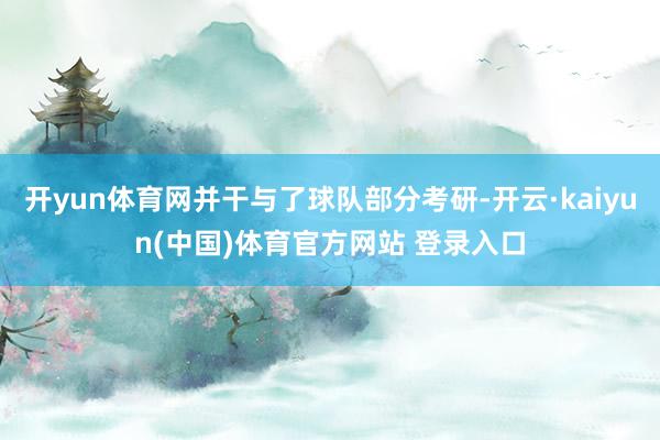 开yun体育网并干与了球队部分考研-开云·kaiyun(中国)体育官方网站 登录入口