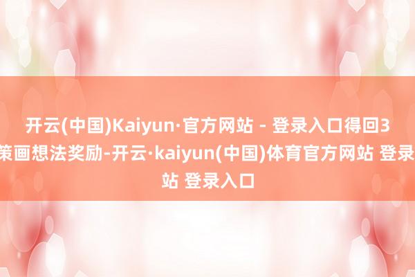 开云(中国)Kaiyun·官方网站 - 登录入口得回30亩策画想法奖励-开云·kaiyun(中国)体育官方网站 登录入口