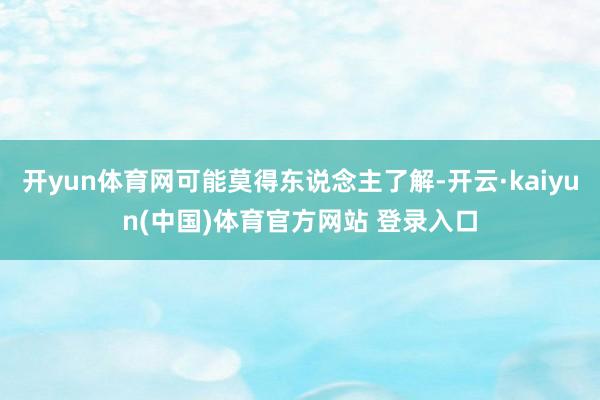 开yun体育网可能莫得东说念主了解-开云·kaiyun(中国)体育官方网站 登录入口