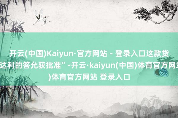 开云(中国)Kaiyun·官方网站 - 登录入口这款货币“未经雅达利的答允获批准”-开云·kaiyun(中国)体育官方网站 登录入口