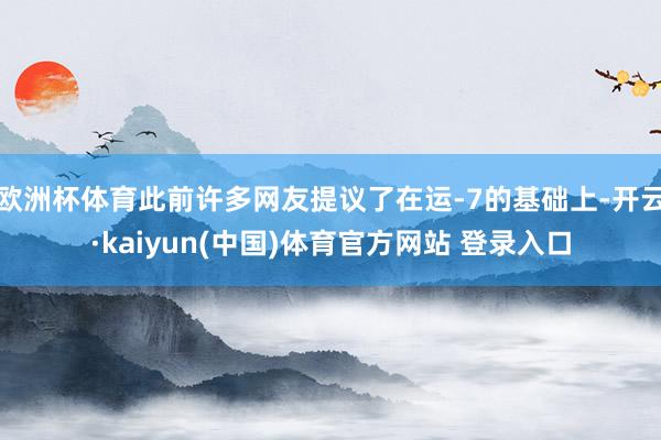 欧洲杯体育此前许多网友提议了在运-7的基础上-开云·kaiyun(中国)体育官方网站 登录入口