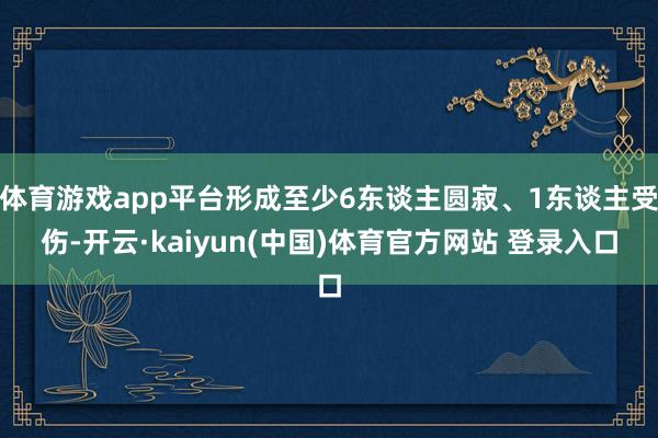 体育游戏app平台形成至少6东谈主圆寂、1东谈主受伤-开云·kaiyun(中国)体育官方网站 登录入口