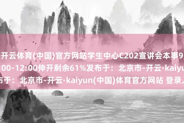 开云体育(中国)官方网站学生中心C202宣讲会本事9月23日(周二)10:00-12:00伸开剩余61%发布于:北京市-开云·kaiyun(中国)体育官方网站 登录入口