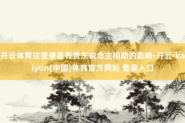开云体育这里便是有贵东说念主相助的影响-开云·kaiyun(中国)体育官方网站 登录入口